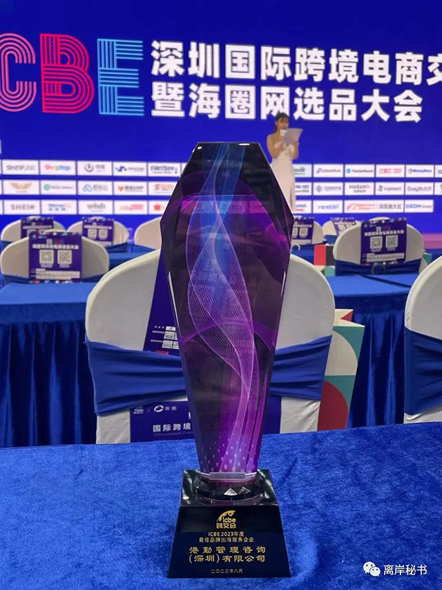 港勤集團(tuán)榮獲2023年度最佳品牌出海服務(wù)企業(yè)！