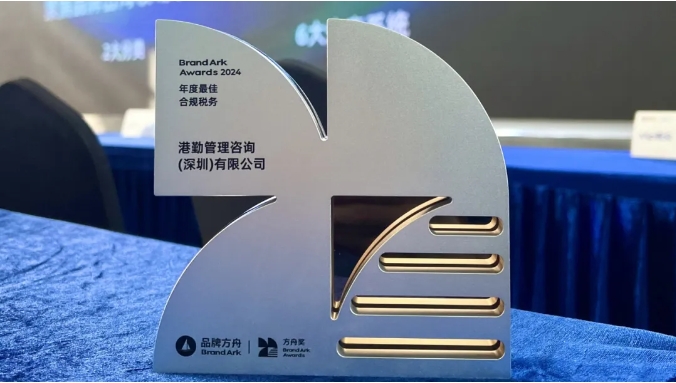 港勤集團(tuán)喜獲方舟年度最佳合規(guī)稅務(wù)獎(jiǎng)！